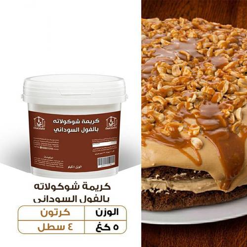 عرض الجملة - كريمة شوكولاتة بالفول السوداني
