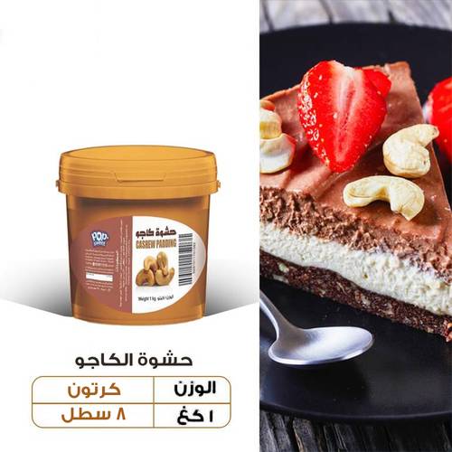 عرض الجملة - كريمة الكاجو