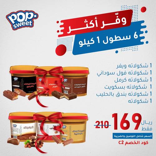 6 نكهات مختلفة بوزن 1 كيلو (كود الخصم C2)