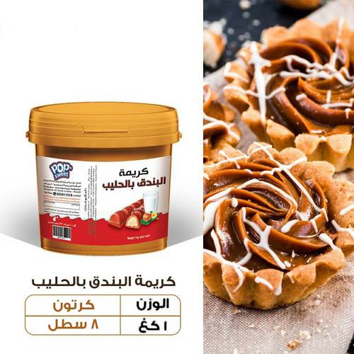 عرض الجملة - كريمة البندق بالحليب