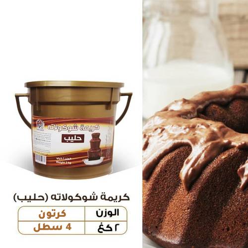 عرض الجملة - كريمة شوكولاته بالحليب