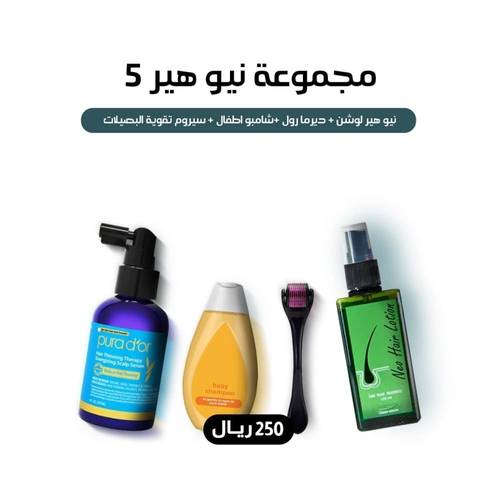 لوشن نيو هير - المجموعة 5 للعناية بالشعر