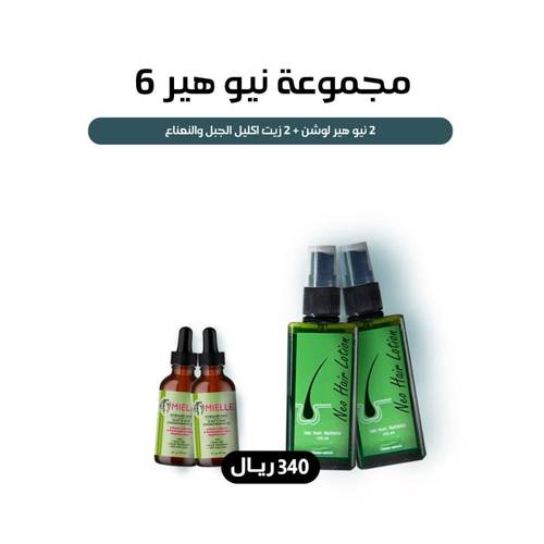 لوشن نيو هير - المجموعة 6 للعناية بالشعر