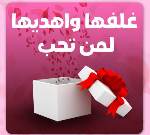 خدمة تغليف الهدايا مع إمكانية الإهداء لمن تحب
