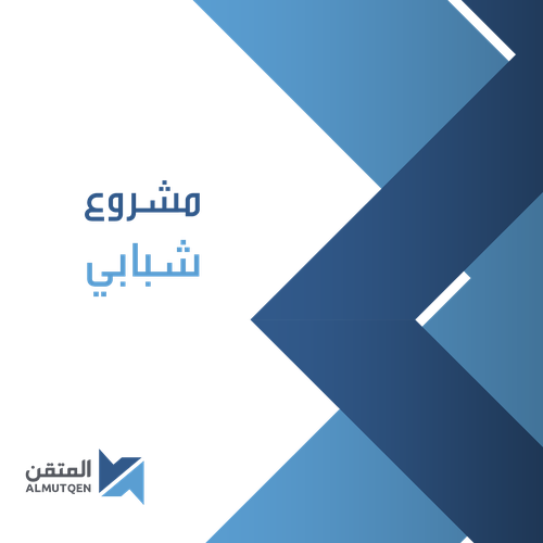 مشروع شبابي 