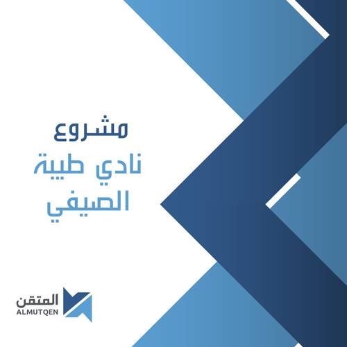 مشروع نادي طيبة الصيفي 