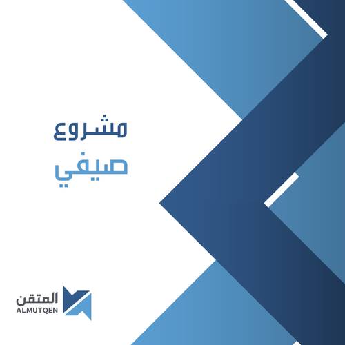 مشروع صيفي  
