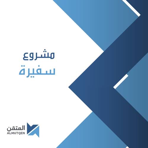 مشروع سفيرة 