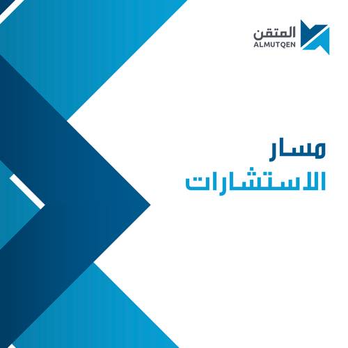 الاستشارات