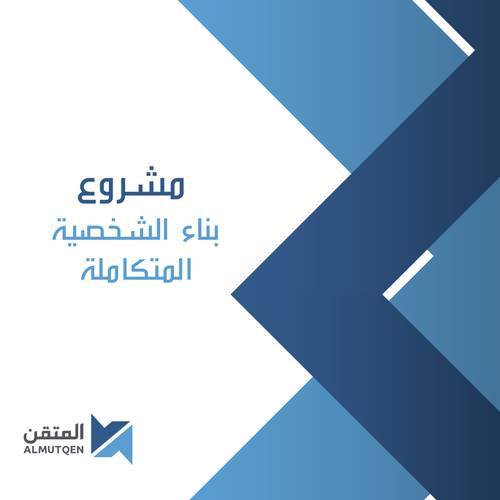 مشروع بناء الشخصية المتكاملة 