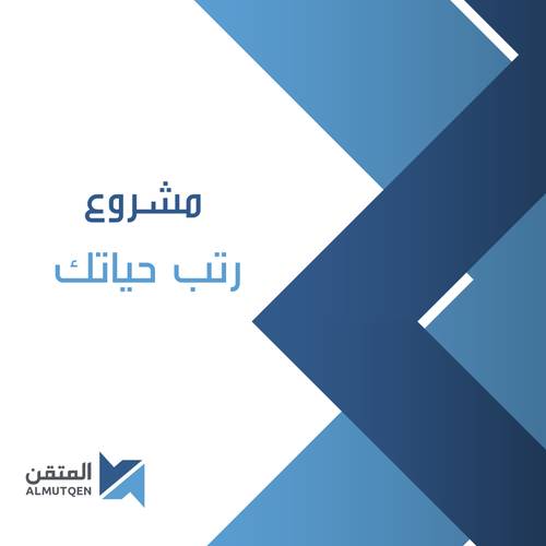 مشروع رتب حياتك
