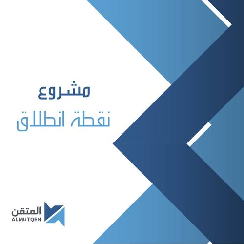 مشروع نقطة انطلاق 