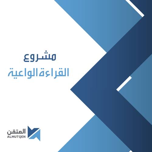 مشروع القراءة الواعية 