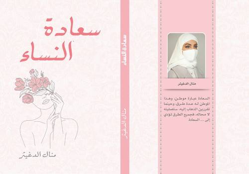كتاب سعادة النساء للمؤلفة منال الدغيثر