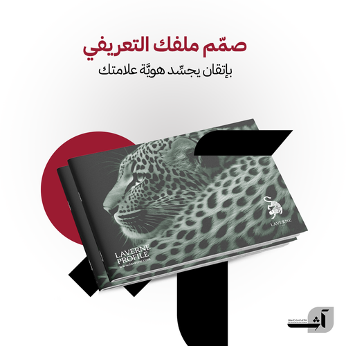 خدمة تصميم ملف تعريفي احترافي للشركات والمشاريع