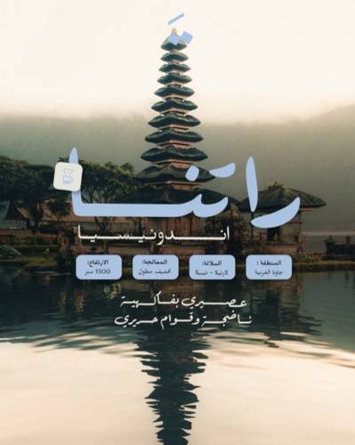 راتنا - اندونيسيا