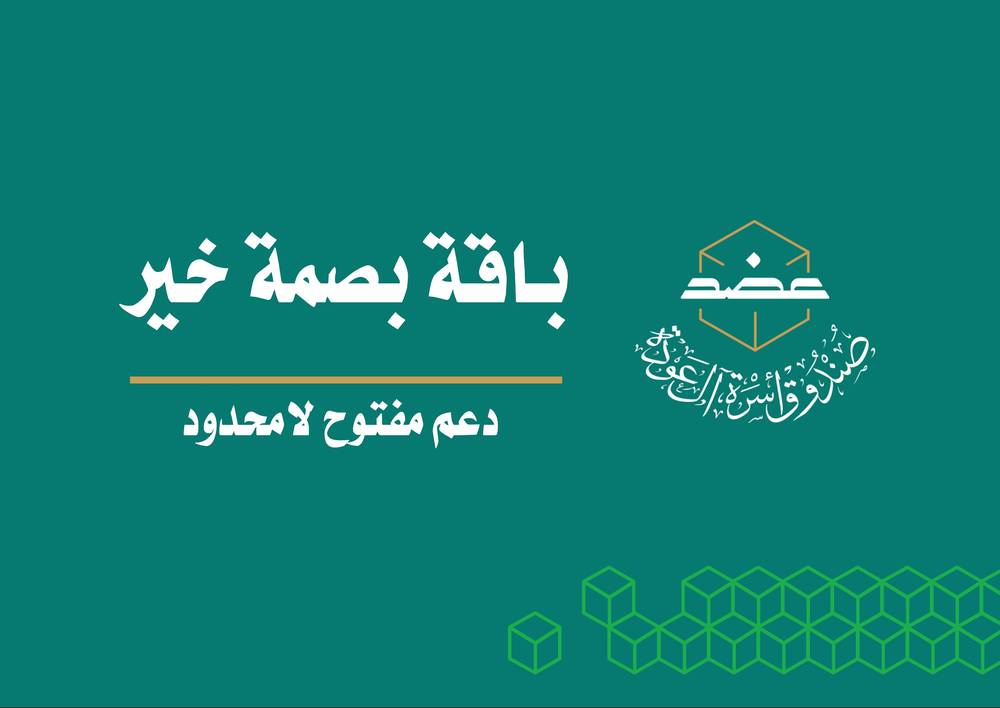 باقة بصمة خير