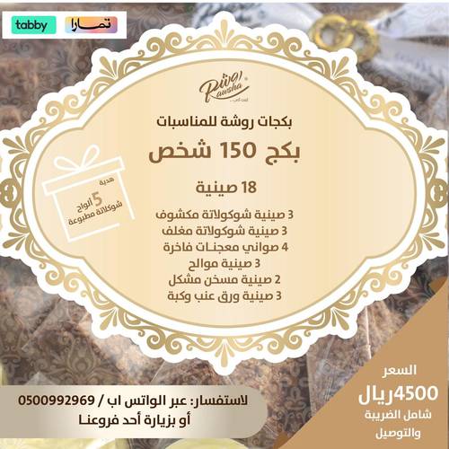 بكج 150 شخص 