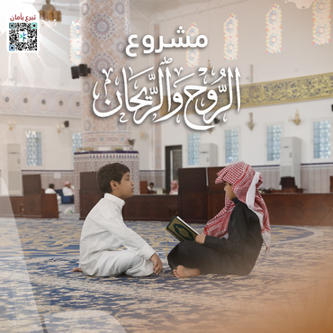 مشروع  الروح والريحان لكفالة حلقات القرآن بنجران ( 150 ) حلقة 