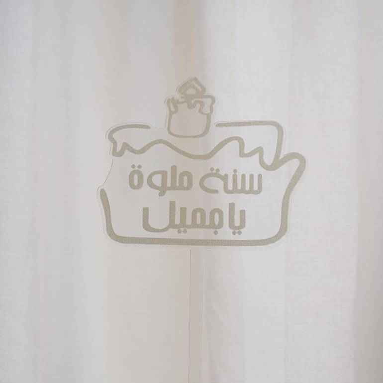 تغريسات سنة حلوة يا جميل