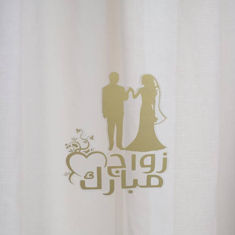 تغريسات زواج مبارك
