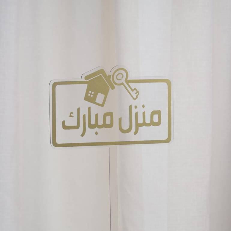تغريسات منزل مبارك
