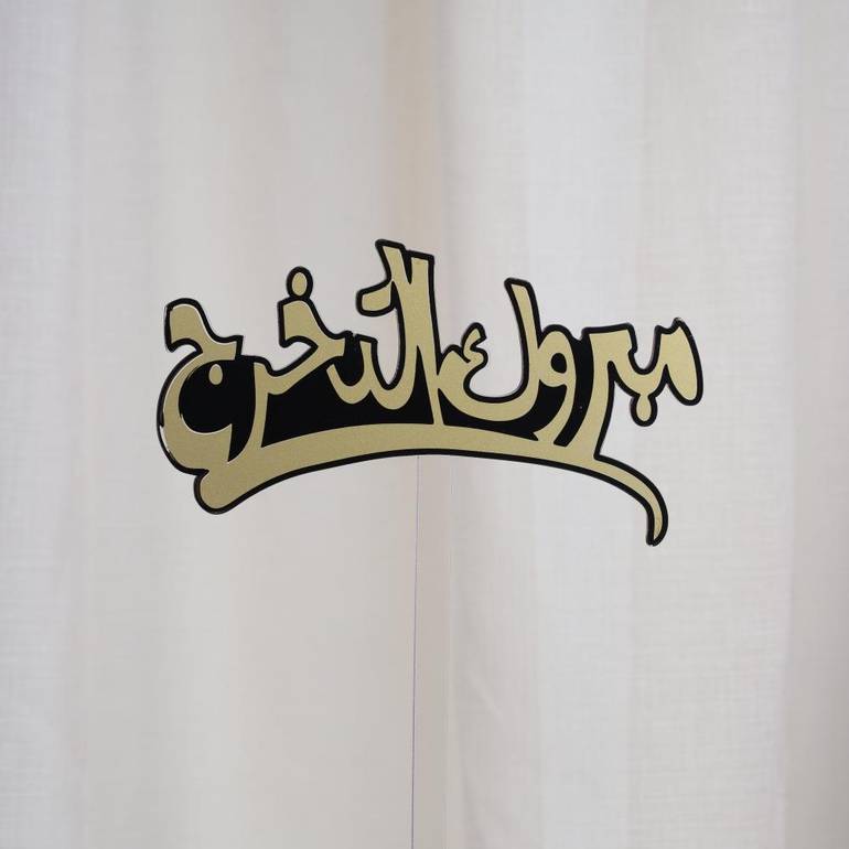 تغريسات مبروك التخرج اطار اسود