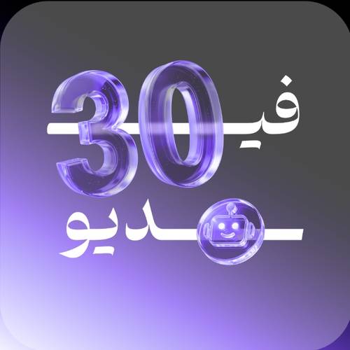 انتاج 30 فيديو تسويقي بأبداع بشري من خلال الذكاء الاصطناعي