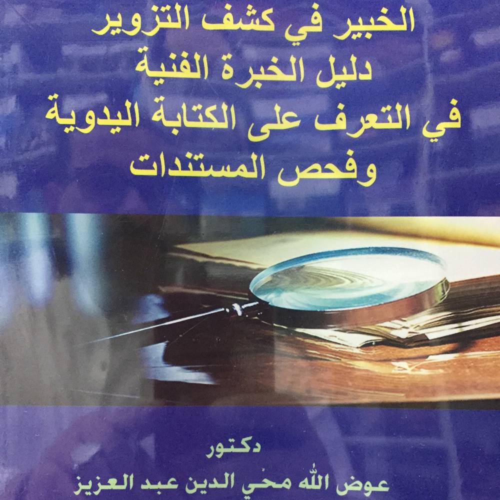 الخبير في كشف التزوير دليل الخبرة الفنية