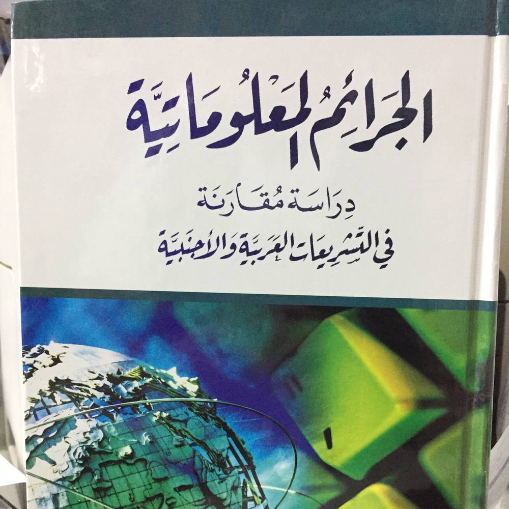 الجرائم المعلوماتية دراسة مقارنة
