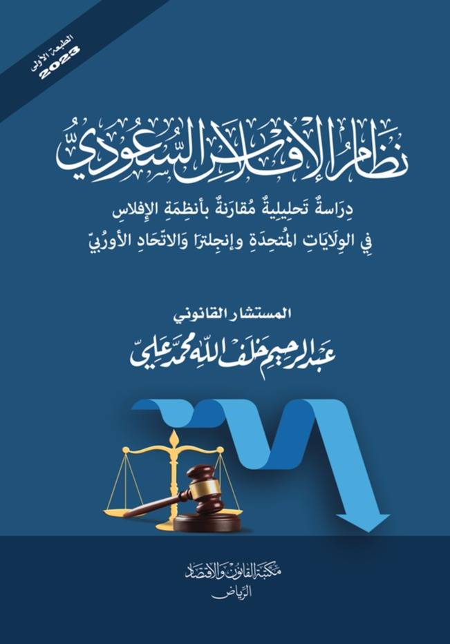 نظام الافلاس السعودي دراسة تحليلية مقارنة بأنظمة الافلاس في الولايات المتحدة وانجلترا والاتحاد الأوربي