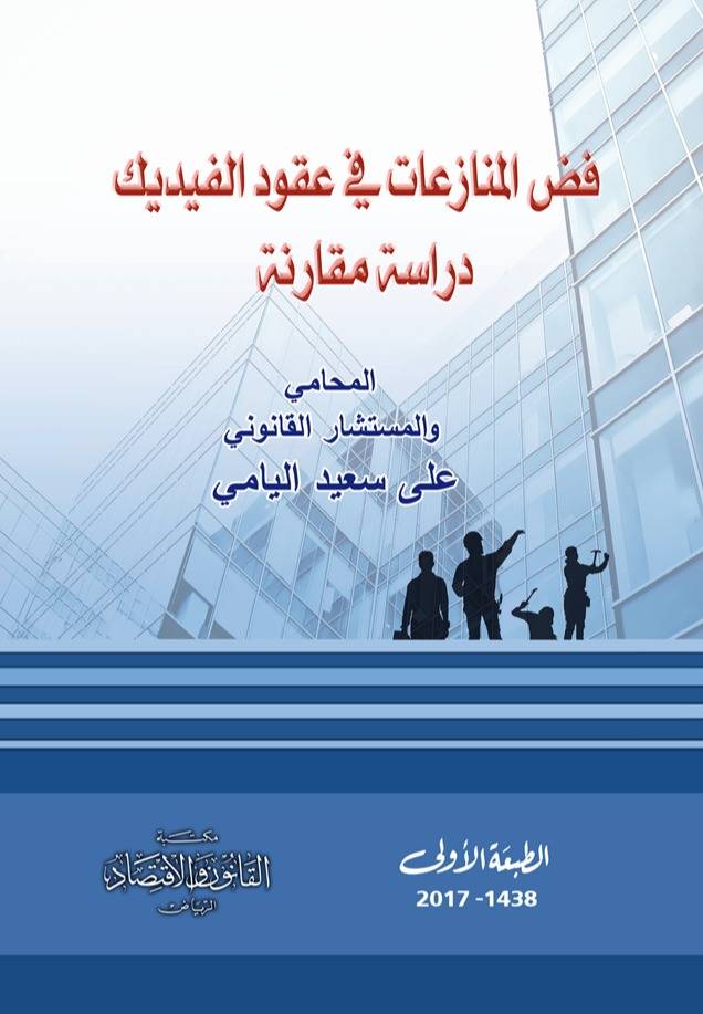 فض المنازعات في عقود الفيديك