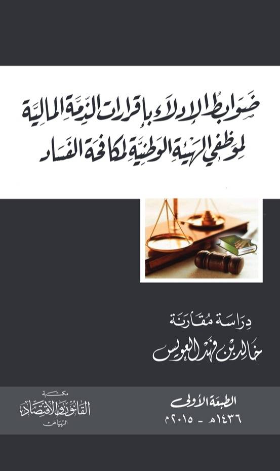 ضوابط الادلاء باقرارات الذمة المالية