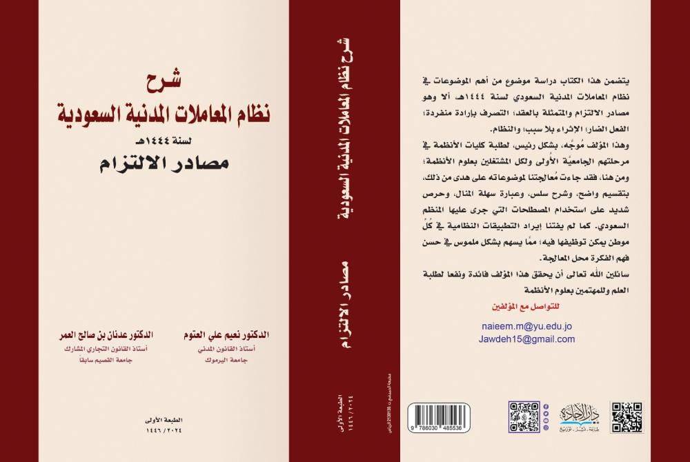 شرح نظام المعاملات المدنية السعودي مصادر الالتزام