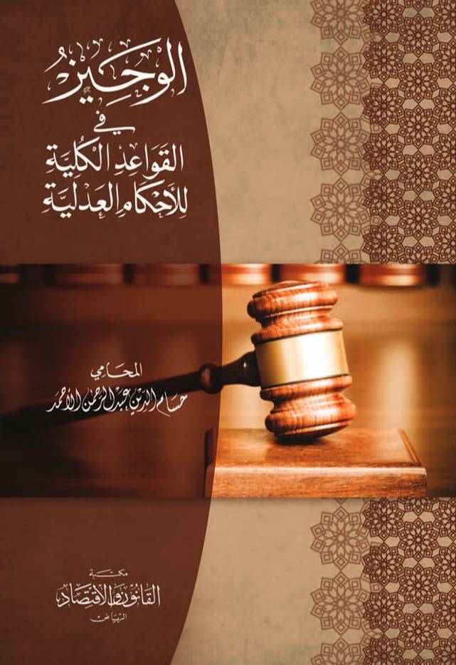 الوجيز في القواعد الكلية للأحكام العدلية