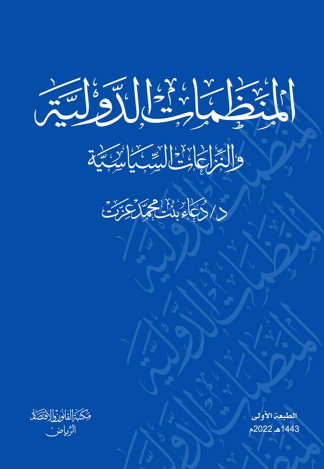 المنظمات الدولية والنزاعات السياسية