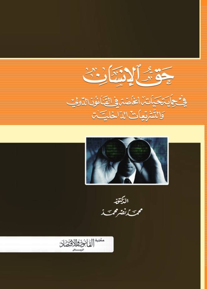 ‏حق الإنسان في حماية حياته الخاصة في القانون الدولي والتشريعات الداخلية