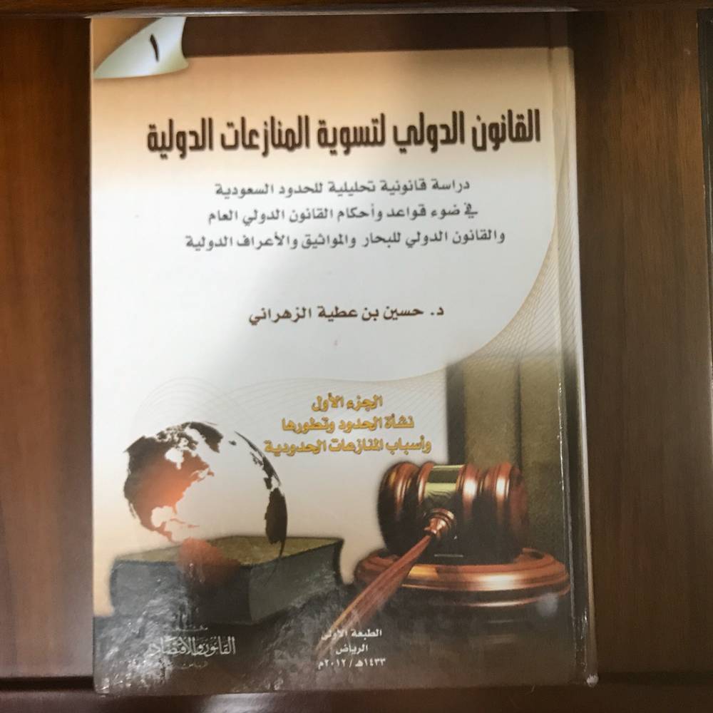 ‏القانون الدولي لتسوية المنازعات الدولية دراسة قانونية تحليلية للحدود السعودية في ضوء قواعد وأحكام القانون الدولي العام والقانون الدولي للبحار والمواثيق والأعراف الدولية