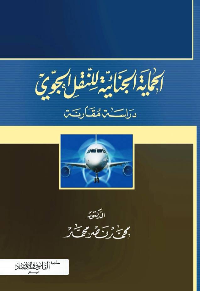 الحماية الجنائية للنقل الجوي دراسة مقارنة