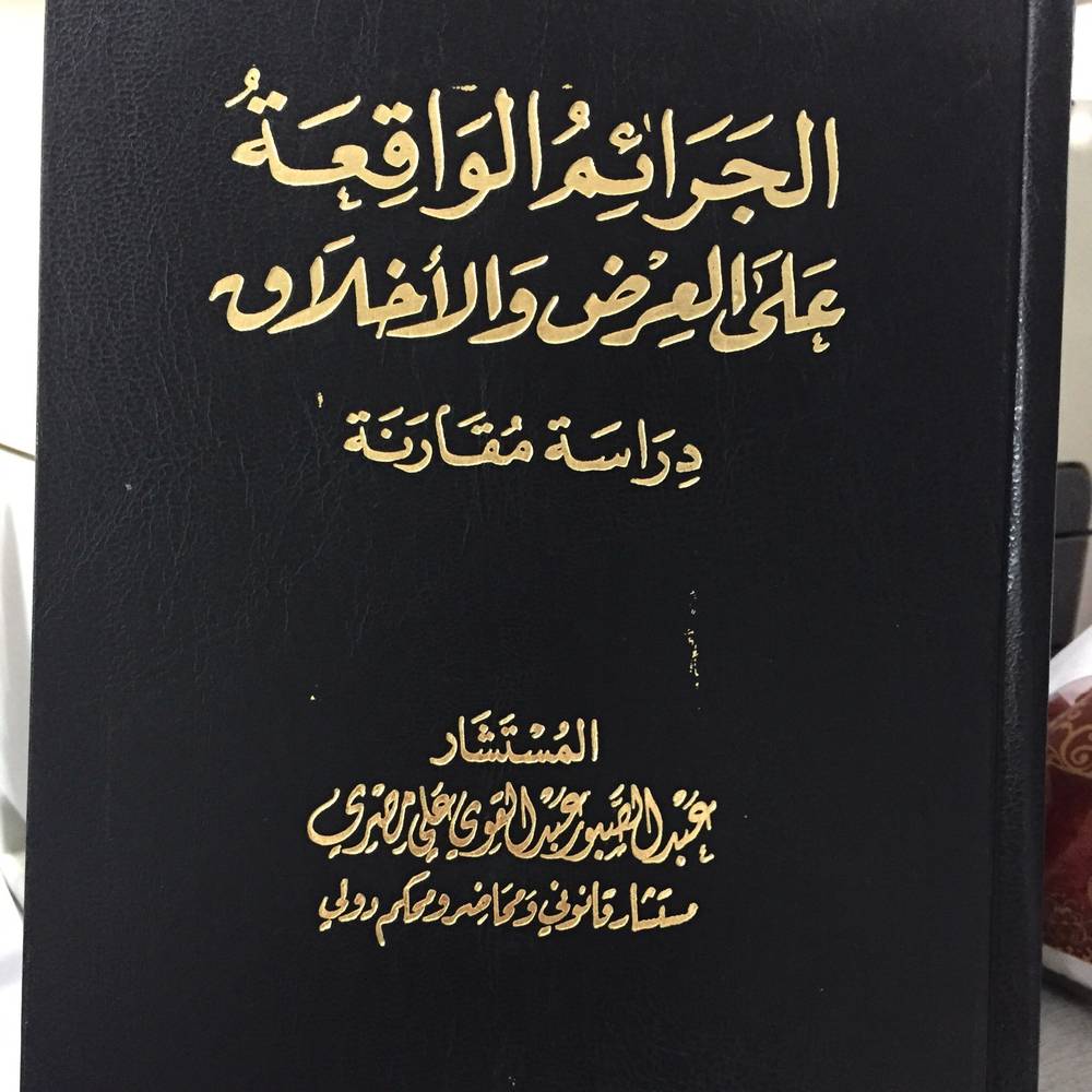 الجرائم الواقعة على العرض والأخلاق