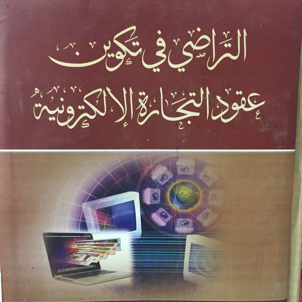 التراضي في تكوين عقود التجارة الالكترونية