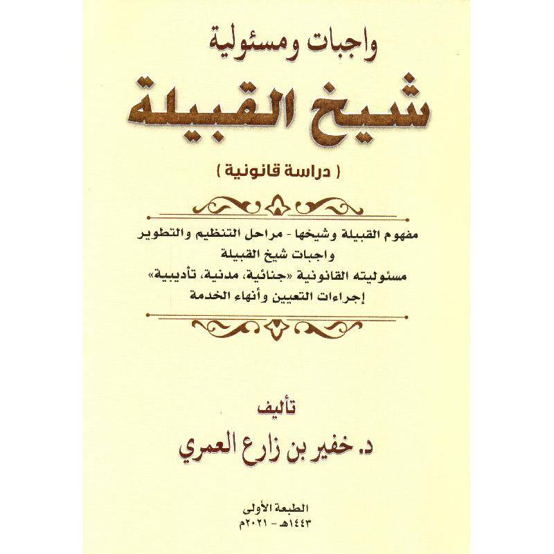 واجبات شيخ القبيلة دراسة قانونية