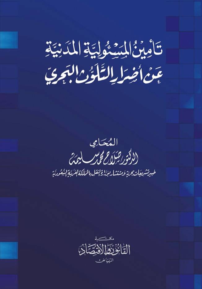 ‏تأمين المسؤولية المدنية عن اضرار التلوث البحري