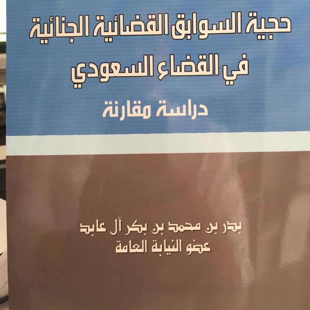 حجية السوابق القضائية في القضاء السعودي