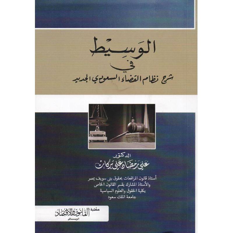 ‏الوسيط في شرح نظام القضاء السعودي الجديد