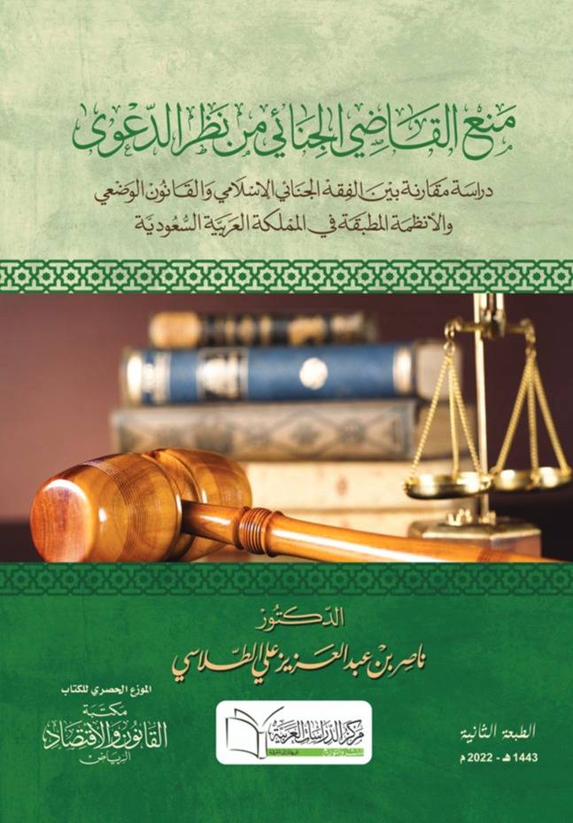 منع القاضي الجنائي من نظر الدعوى دراسة مقارنة بين الفقه الجنائي الإسلامي والقانون الوضعي والأنظمة المطبقة في المملكة العربية السعودية