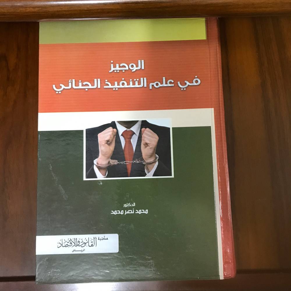 الوجيز في علم التنفيذ الجنائي