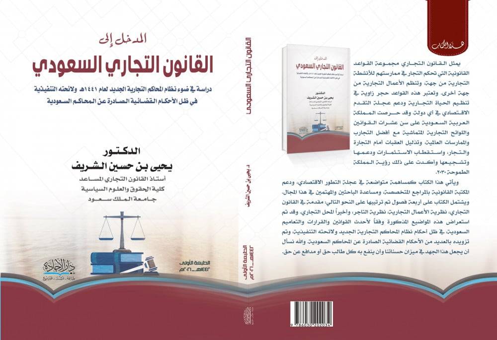 المدخل الى القانون التجاري السعودي