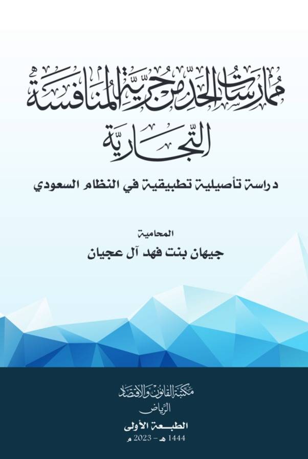 ‏ممارسات الحد من حرية المنافسة التجارية ‏دراسة تأصيلية تطبيقية في النظام السعودي
