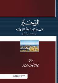 ‏الوجيز في عقود التجارة الدولية دراسة مقارنة
